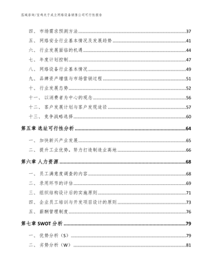 宝鸡关于成立网络设备销售公司可行性报告