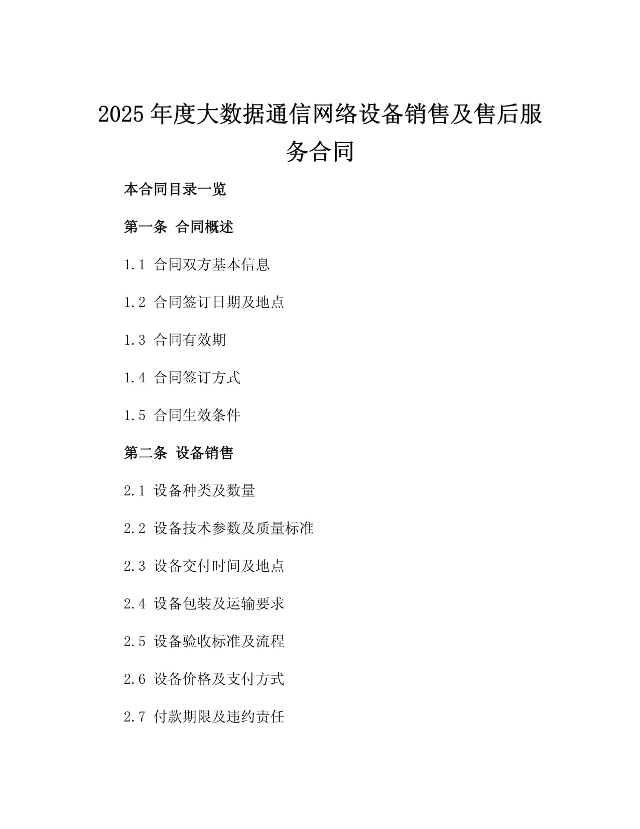 2025年度大数据通信网络设备销售及售后服务合同4篇